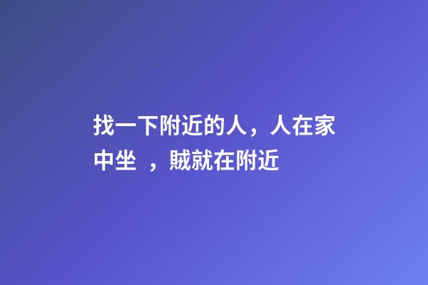 找一下附近的人，人在家中坐，賊就在附近-第1張-觀點-玄機派